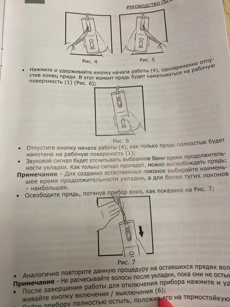 Ну что сказать об этом приборе, нужна сноровка в первый раз зажевывала волосы, но прочитав отзывы размотала их при помощи смены направления закрутки локона. Локоны должны быть чистые и тонкие, толстые пряди волос не крутит, у меня каре и поэтому  на прическу ушло 35 минут. Прочитав внимательно инструкцию я принялась за дело, когда волосы зажевывает отключается автоматически, покупала специально чтобы взять на море с собой, думаю что он пригодится только так! Задумка конечно интересна, сам бренд очень хороший не в первый раз беру плойки данного производителя они на 5*****! Покупкой довольна. Буду привыкать к ней!