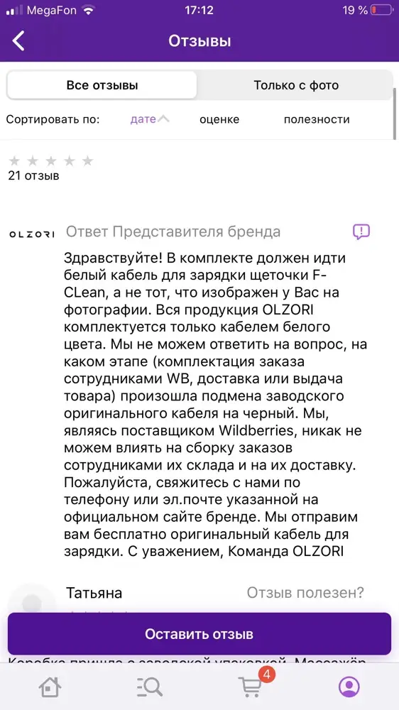 комментарии производителя выше, дают ясно понять, что значит товар был распакован и был в использовании, а потом упакован снова сотрудниками вайлдберис!  А вообще то по закону массажеры для лица возврату не подлежат