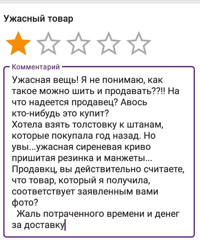 Ужасная вещь! Я не понимаю, как такое можно шить и продавать??
Полный отзыв разместить не прлучается, не пропускает программа (см фото)