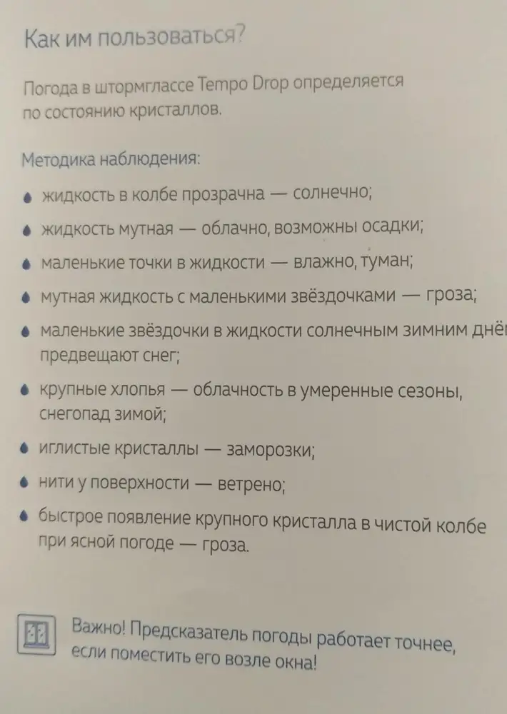 ну-с..... заказ забрала примерно 30,11,2019. 
все это время, следуя инструкции колба эта стояла на подоконнике.. никаких изменений не было видно вообще. вчера надолго остался открытым балкон. на колбу надуло видимо ветром холодным и немного подросли кристалики. сегодня выставила просто на балкон и вот тут уже и вкрапления появились, как снежинки, внутри. согласно инструкции это влажно и туман. вроде бы тумана нет сегоня но влажность присутствует. 
лично мои вывод  - что бы эта штука работала, да надо держать ее у окна (как написанно в инструкции), но с другой стороны квартиры))))
а что будет с неи в мороз.. кто знет. ну нас в минске морозом и не пахнет)