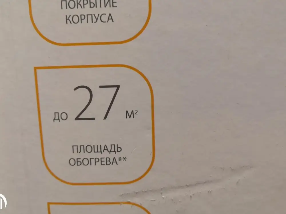 Не соответствует требованиям в описании, не может отогреть комнату площадью 15кв.м. Так как сразу выключается после включения тем самым не нагревается до нужной температуры, скорее всего брак.
Оформили возврат, ждём ответа.
Не советую данный товар.
Если выкупать технику проверить в пункте сразу, чтоб не было заморочки. Оплатили товар начали проверять в пункте, но девушка  консультат, сказала можно проверить дома, греет не греет, если не греет принесёте. Принесли, а они не принимают. Очень огорчена покупкой.
Возврат оформили, через личный кабинет, рассматривают в течении 5 рабочих дней.