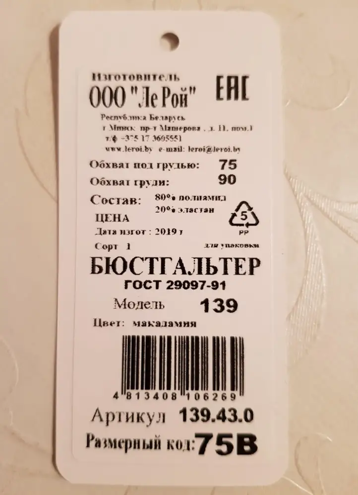 Сделан оч качественно. Между прочим, по ГОСТу. Пришел хорошо упакован. В огромной коробке. Сел неплохо. Нужен был именно этот цвет. На загорелой коже не выделяется. Пуш-ап большой. С некоторых пор беру только пуш-ап. Ничего не поделаешь, не монтируется мой 2-й с попой 50-го размера. Обычно покупаю 80В. Заказала 75В и 80В. 75 застегнулся на средние крючки, 80 даже не стала открывать. Надо будет еще других цветов купить.