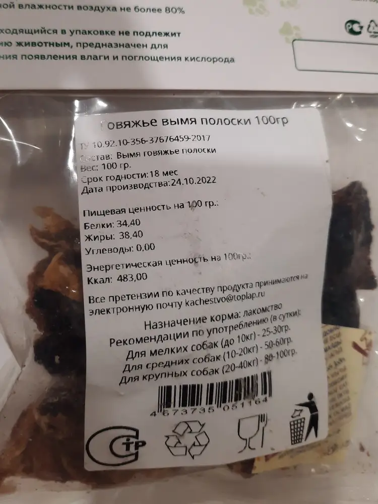 Покупала пакет весом 300 грамм, как указано в описании. Пришёл пакет 100 грамм.И вместо полосок,лежат куски различной формы. И как выяснилось этот продукт нужно подбирать по весу питомца.Не рекомендую. (