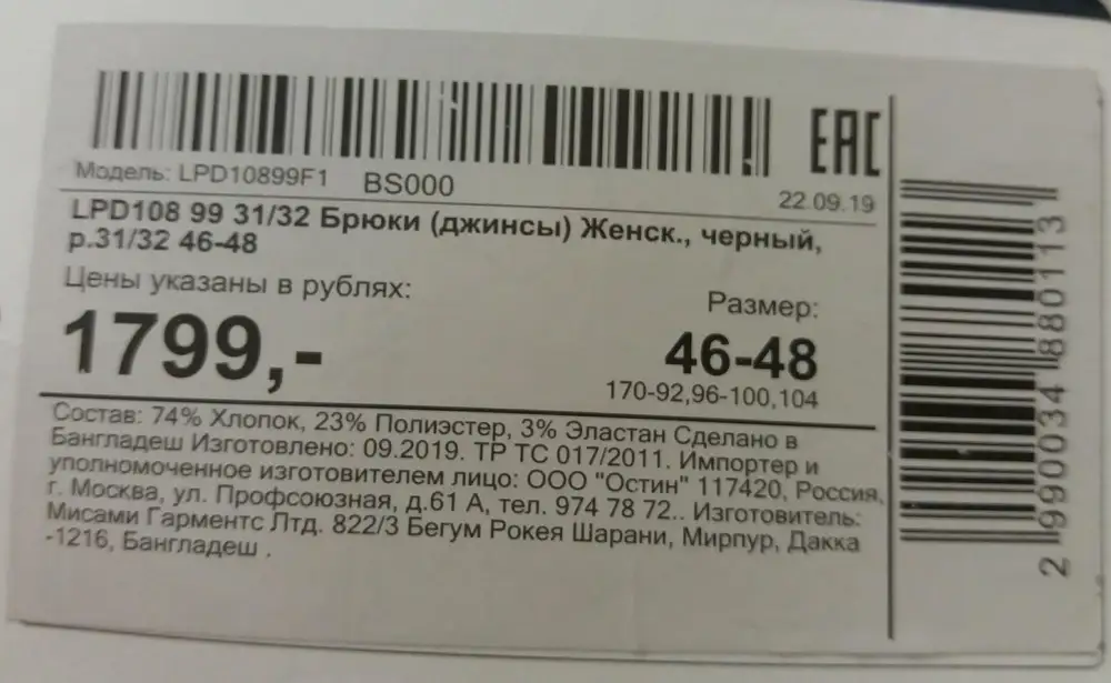 Производитель размер 31/32 указывает, как 46-48. На сайте представлена другая информация. А именно, 31-32 на 48/50. По качесту претензий нет. Тонкие джинсы/брюки на лето