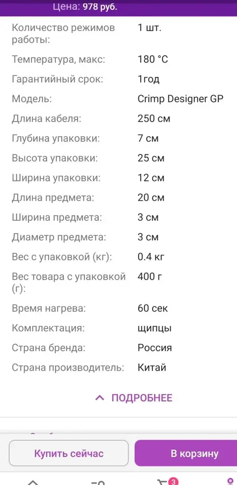 На сайте увидела две плойки одинаковые но разница была в мощности, одна 180° арт. 7706667 - 978р. Другая 200° арт. 7850138 - 1086р,.. Я заказ делала за 1086р,с мощностью 200°
ТОВАР ПРИШЁЛ НЕПРАВИЛЬНО  ... Мне нужен обмен, или возврат денежных средств!!!