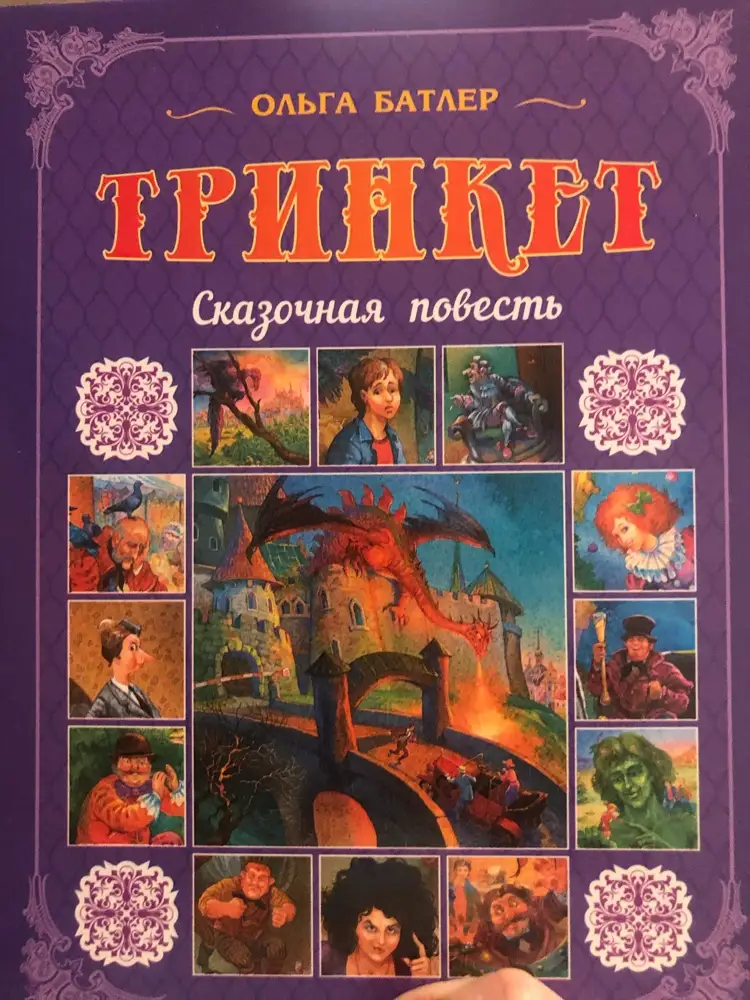 Пазл уверена, что отличный, но мне вместо него пришла книжка детских сказок, книга это хорошо, но хочется пазл, поэтому отказ(((