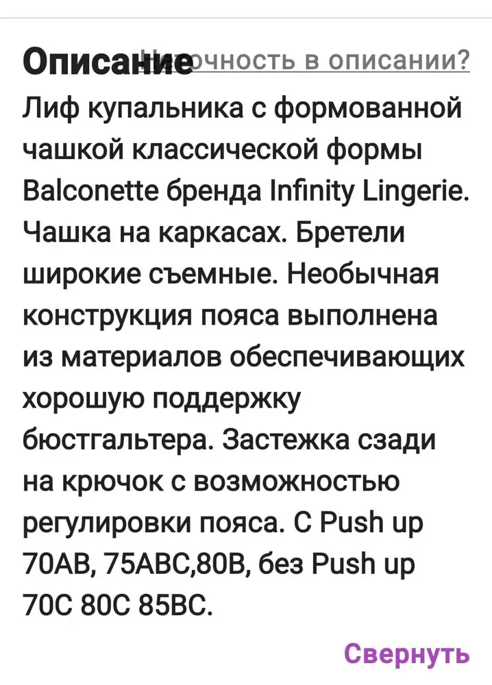 Лифчик действительно очень классный, но к сожалению маломерка (обхват как у китайский лифчиках). Девочки читайте внимательно описание пуш ап не на всех размерах.  А еще лифчики с таким эффектом нужно заказывать на размер больше, если вы носите 2, то с пуш ап смело берите 3 и будет вам счастье.