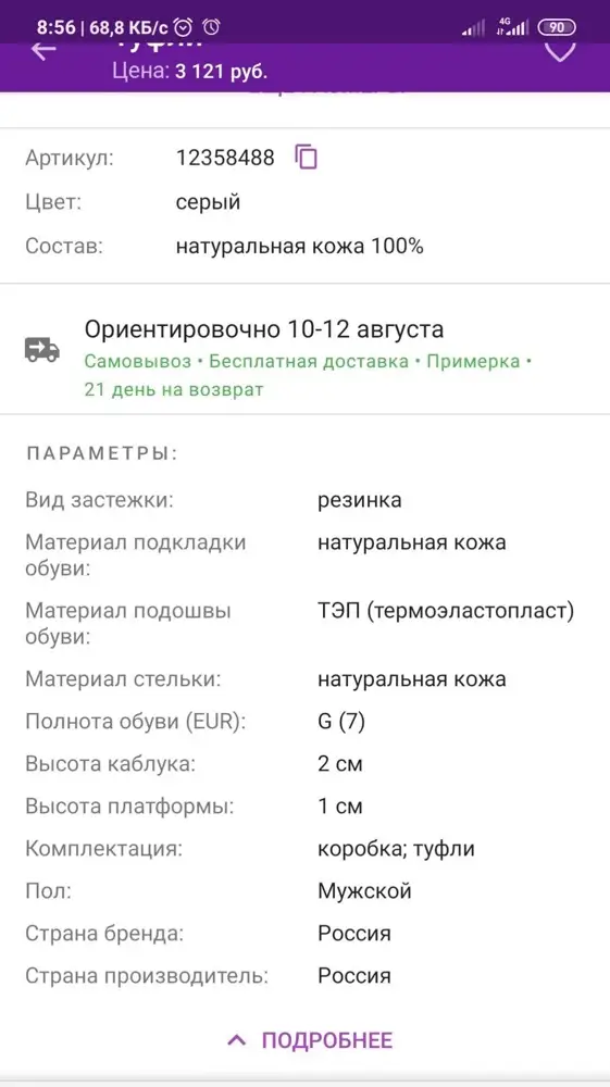 Качество в целом нормальное, но это только внешне. И, вместо того, что указано на картинке пришёл серый цвет изделия. У меня вопрос у тем, кто составляет описание и оформление товара, почему картинка не соответствует реальному товару по цвету? Муж хотел взять именно такой цвет как на фото, а вовсе не то, что пришло. На картинке туфли выглядят дорого, в реальности пришли туфли, которые не такие как на фото и выглядят не так. И за такие деньги, я не понимаю, почему внутри изделия есть синтетическая ткань в районе носа? Почему синтетическая ткань не указана в описании товара?
При такой цене за туфли могли бы сделать полностью кожаные, как и было указано в описании товара. Прошу не учитывать процент выкупа, так как описание товара вообще не соответствует действительности.