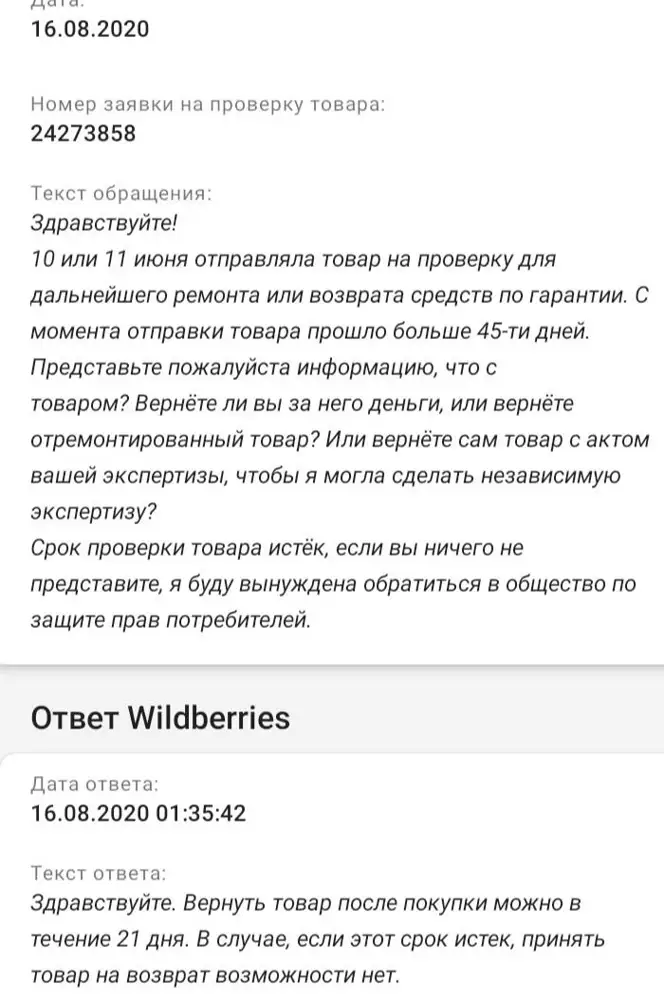 Пылесос проработал 4 месяца и сломался. Магазин не возвращает деньги за поломанный пылесос. 10.06 его приняли на экспертизу для ремонта или возврата средств, сегодня 16.08, максимальный срок проверки 45 дней. Со стороны магазина молчание по ситуации, и отписки.

Не рекомендую пылесос, и не рекомендую покупать технику на Вайлдберриз, будете потом как я - и без пылесоса, и без денег.

Обязательно пойду в общество по защите прав потребителей.