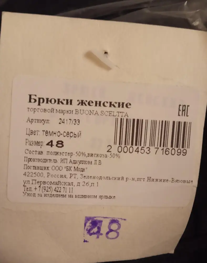 Несоответствие состава ткани заявленному. Ткань лёгкая, приятная на ощупь. Маломерят на размер точно, как по мне. Плюс отличается расцветка в 46 и 48 размере. В 46 размере узкая полоска была яркой, даже несколько блестящей. В 48 почти неотличима от основного цвета. На весну-лето неплохой вариант, если попадете в свой размер. Наталья