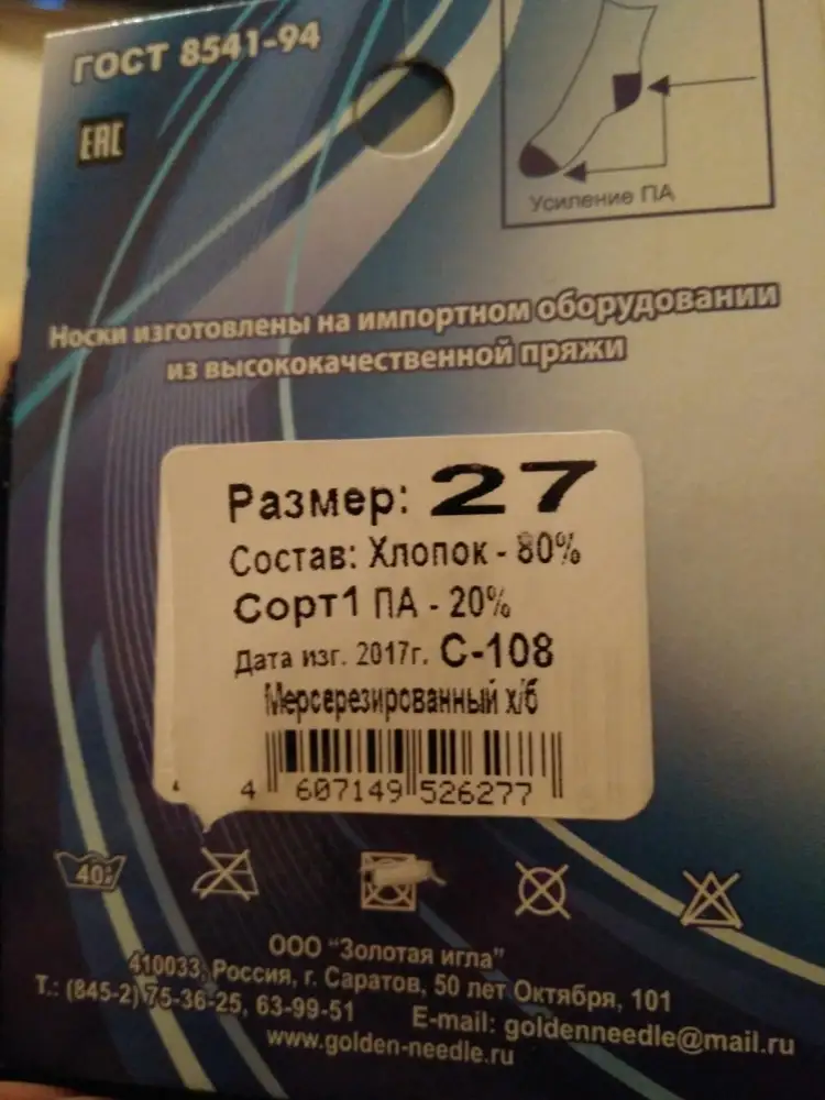 Носки визуально описанию, в принципе, соответствуют. Выкупила. По факту примерки мужем оказались на размер меньше, чем указано. Вроде всего 300р, а осадочек остался. Носки мимо. Плюс смутила этикетка. Сразу не заметила. Переклеенная, с двумя разными размерами и разными сроками изготовления. См. Фото. И в некоторых из 6ти торчат нитки.