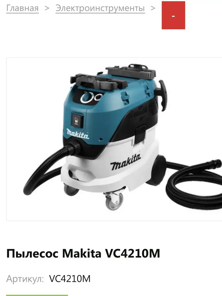 Присоединюсь ко всем положительным отзывам . Брал на строительный пылесос Makita , подошла один в один без переходника , в отличии с оригинальной у неё ворс с двух сторон , что мне и нужно было , внешне одинаковы.