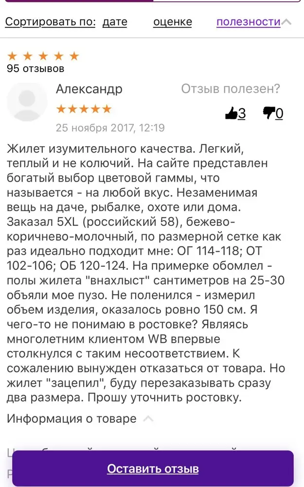 Жилет очень понравился, но столкнулись с той же ситуацией что и Александр(фото отзыва). Обхват груди у мужа 125, по таблице размеров это 5XL. При примерке жилет оказался просто огромен, 2 таких как он поместились бы, теперь не пойму какой размер мне заказывать! Посмотрела другие таблицы размеров и этому обхвату груди соответствует размер 2XL. Видимо таблица не соответствует размерной сетке. Буду заказывать 2 размера XL и 2XL, что бы определится.