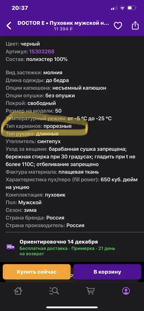 Купила пуховик без сына, он примерил, размер соответсвует, к качеству вопросов нет, но заметили, что карманы боковые не протезные, а накладные, с клапанами на кнопках, что очень неудобно и нефункционально, т.е. товар имеет несоответствие с заявленным фото и с описанием, буду оформлять возврат, прошу не учитывать % выкупа.