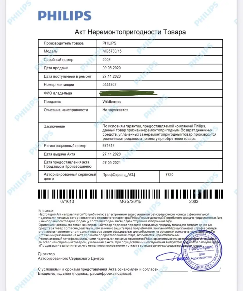 В течении суток после обращения, Philips связались со мной и предоставили акт о неремонтопригодности, и сказали обращаться с ним на возврат/замену в wildberries. Wildberries в свою очередь 2 дня игнорировали мои вопросы в мессенджеры, а сам запрос в «проверку товара» и вовсе висит уже ровно 7 дней (хотя написано, что ответ приходит до 7 дней).