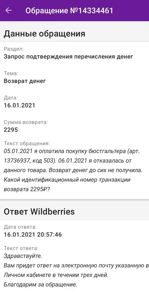 Бюстгальтер хороший. Не могу достучаться до Wb. 06.01.2021 я отказалась от этой покупки. На мои обращения в ответ отписки. На 19.01.2021 деньги Wb не вернул, номер перечисления транзакции не указывает. Так что делайте выводы.