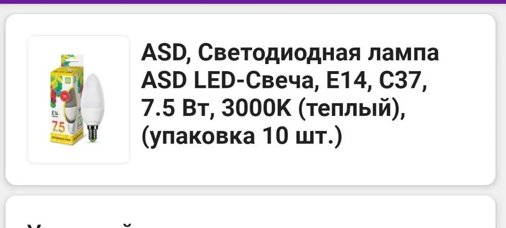 Отказ.Написано упаковка 10шт. Прислали одну лампочку. Упаковка рваная. Возможно проверяли её, но как-то аккуратно надо и внимательно заказ отправлять заказ. Очень расстроена.