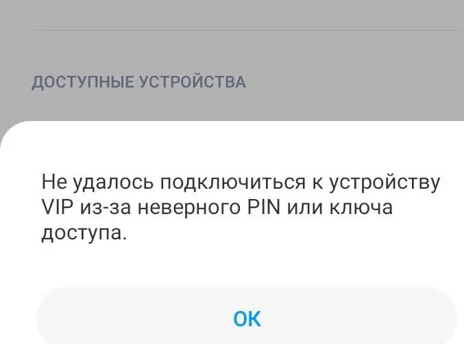 Не подключается к Редми 8,пишит  ошибка пин или какого то ключа