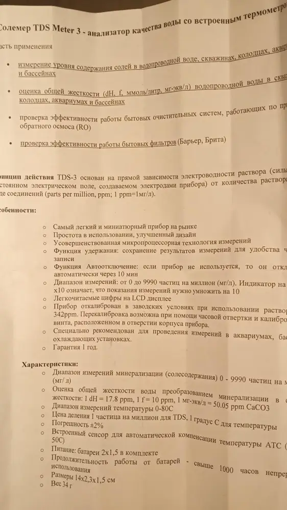 В комплекте не было инструкции, я не знаю как этим начать пользоваться, была вот такая бумага, из которой не ясно, на какую глубину и на какое время стоит опускать прибор, а так же сколько ppm является нормой для например питьевой воды. Скажите, где можно посмотреть в электронном виде?