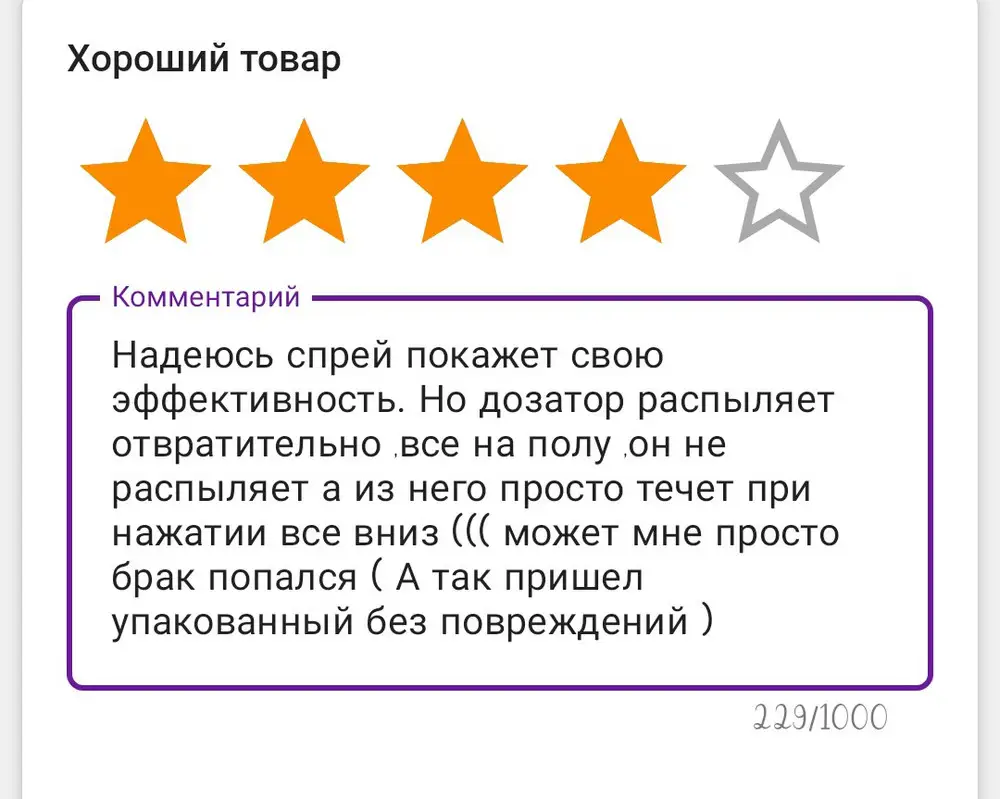 Надеюсь спрей покажет свою эффективность. Но дозатор распыляет отвратительно ,все на полу(