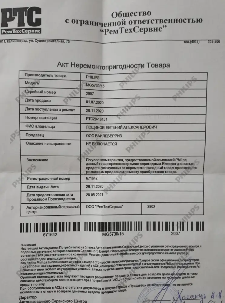 Купил триммер 01.07  доверился отзывам!))) проработал 4 месяца,15.11. "приказал долго жить"... просто не включается...после чего отдал по гарантии на ремонт в РемТехСервис. 21.11 отдал ,а 30 пишут забирайте. Я на радостях мчу в сервис ,а мне дают бумагу что товар ремонту не подлежит и его следует списать по гарантии!!!Вот и Phillips!!! Причём ,я смотрю не один такой счастливый оказался!!!30.11 отправил запрос на возврат денег, желание больше брать такое счастье больше нет!!! Ответ обещали в течении 5 рабочих дней дать... ждём-с!!!