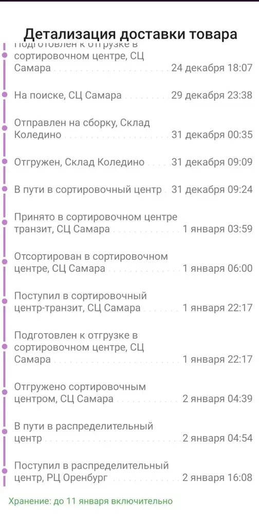 Заказывала подставку на подарок на новый год, доставка должна была быть 25-27 декабря. НО! Товар прибыл только 3 января, так ещё и стал стоить почти на 1 т.р. дешевле, наверное это переплата с моей стороны за ожидание!!! Если не можете доставить в срок, то и не берите на себя таких обязательств. Очень расстроена задержкой сроков доставки, знала бы, лучше б в магазине купила.