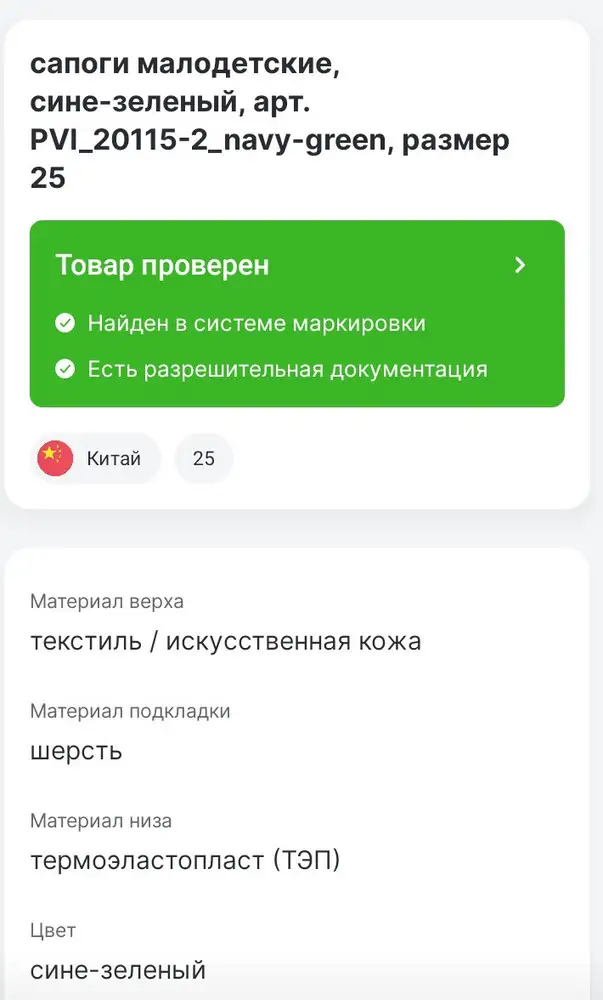 Крутецкие сапожки,теплые,похожи на котофеевские,с двойной шерстяной стелькой. Именно такие и искала) проверку Честным знаком прошли)