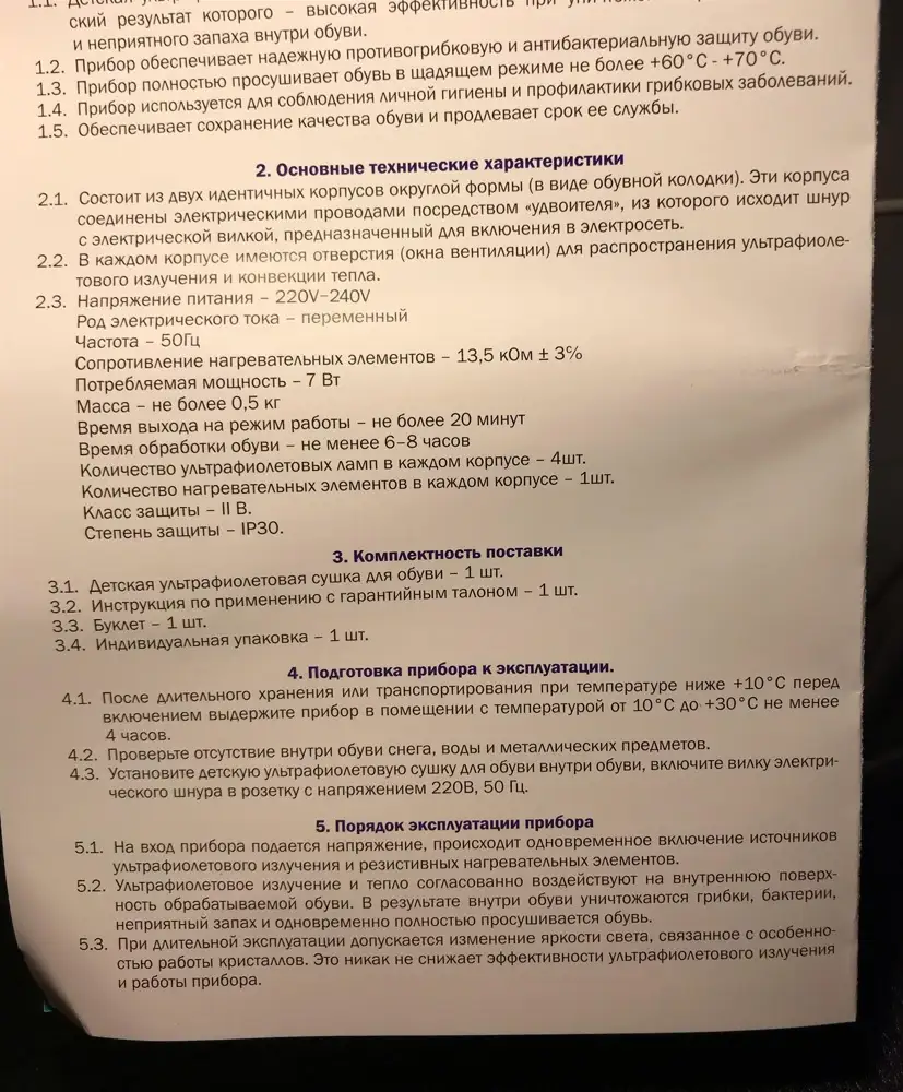 Купили вторую сушку для второго ребёнка. Очень хорошая вещь, незаменимая для зимнего сезона. Нагревается в меру, запах из обуви ушёл. Сушим как написано в инструкции 6-8 часов(на ночь). Цена ниже чем в магазинах, что радует. Спасибо wb за быструю доставку. 