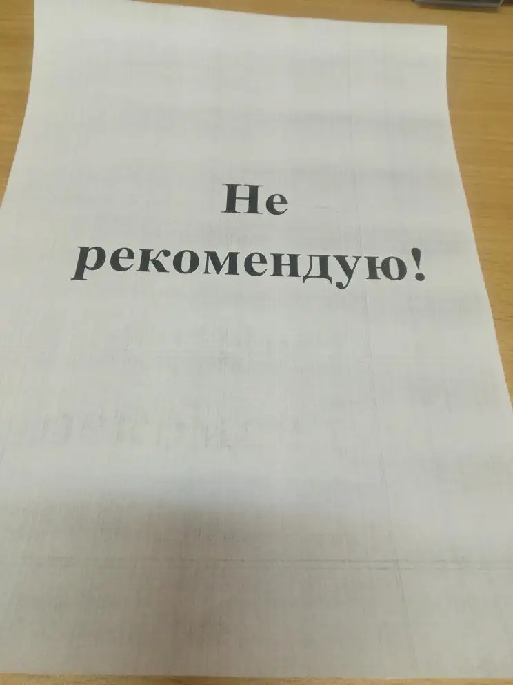 Преобрела данный картридж перед новым годом. После новогодних праздников решила воспользоваться... Итог пачкает бумагу, соответственно документы таким не напечатать... Жаль потраченных средств. 