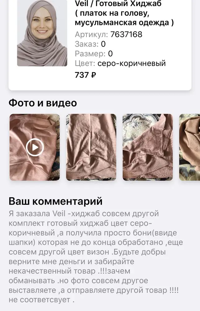 Вообще не соответсвует то что на фотографии , и то что наяву ❌❌❌❌ я заказала и оплатила готовый хиджаб цветом серо-коричневый ,что в итога получила просто боне цвет какой то другой.