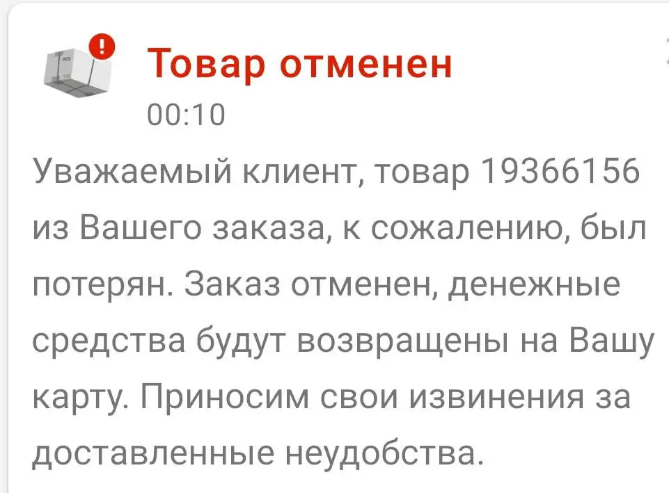 Очень жаль, что мой заказ был потерян и магазин сам отменил мой заказ.