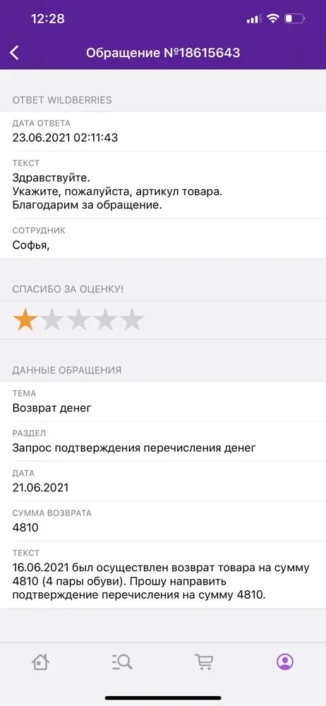 До сих пор не вернули деньги за товар, возврат был 16.06, оставляли обращение, WB никак не реагирует и никаких сроков не называет