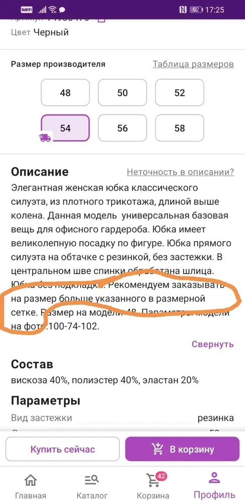 Юбка качественная. Заказала 56 размер, так как производитель указал в описании, что рекомендует заказывать на размер больше. И конечно юбка оказалась велика. Предется перезаказывать на размер меньше. Очень обидно.