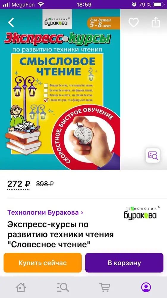 Почему вы всем доставляете не то товар, который заказывали??? Исправьте неточности в описании!!! Я заказывала смысловое чтение, а не буквы мелким шрифтом ниже!