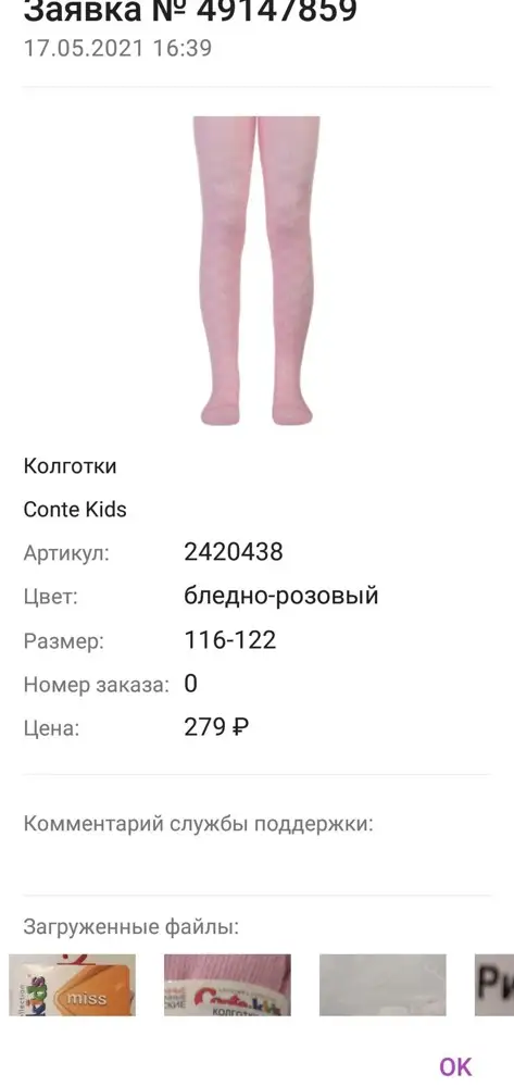 Эх, если бы перед тем как заказать я бы почитала отзывы, я бы не заказала. Очень разочарована. Заказала 116-122, а прислали 80-86. И уже который день рассматривают мою заявку по возврату товара. Отвратительная работа! Ещё один минус валберису, отпадает желание чтобы либо заказывать тут