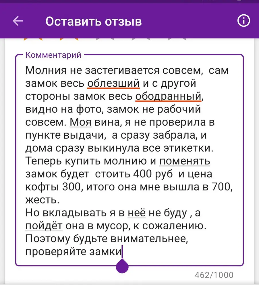 Молния не застегивается совсем. На мусор