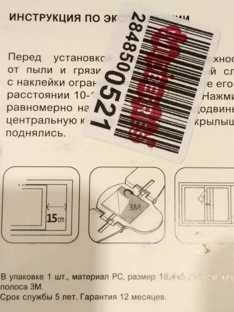 Теряюсь в догадках - это свидетельство полного отсутствия мозгов или особая форма изощренного издевательства? Чем еще можно объяснить штрих-код, наклеенный прямо на необходимую информацию, инструкцию? Блокиратору (товару) - пятерка, Wb - два с минусом.    