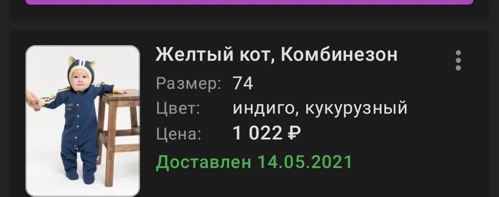 Сегодня забрала товар, но размер 80,а не 74 как я заказывала. очень расстроена, товара этого в наличии больше нет, даже не дозаказать