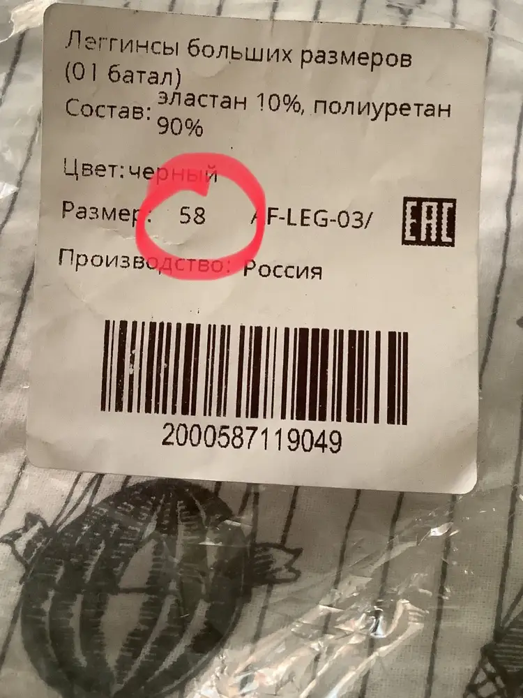 Начиталась хвалебных отзывов и решила прикупить, получал ребёнок так как не могла сама. Попросила проверить , он проверил на этикетки пакета размер 58, итог развернула и в ужасе(( на лосинах нет этикетки ,маркировка 50 вместо 58, кто то их мерил и задний шов порван( наверное поэтому и все этикетки оторвались). Девочки покупательницы, но видно же что размер не 58, зачем натягивать на себя ?  Прошу не снимать процент выкупа и относитесь к своей работе внимательно, не отнимайте время у людей на беготню с возвратом.