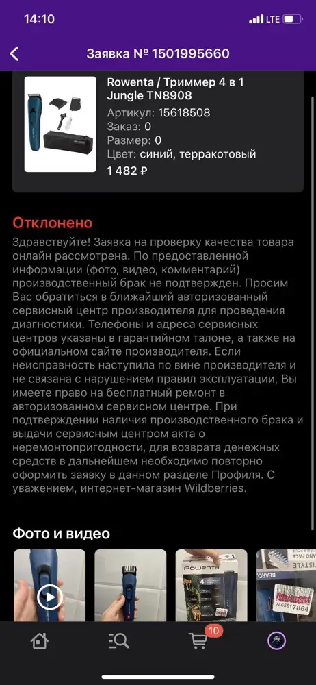 Триммер неисправен, что тут еще сказать. Не заряжается совсем, только греется( простоял на зарядке 10 часов) От сети тоже не работает. Однозначный брак. Составил подробную заявку с фото и видео- рассматривали дней 5 и отклонили. Просто браво, ребята! Нет возможности вернуть заведомо неработающее изделие! Производителю и продавцу жирнейшие минусы! Больше никогда не буду заказывать подобные устройства на ВБ и пользоваться техникой Rowenta, хотя до этого все устраивало, и предыдущий триммер прослужил много лет.