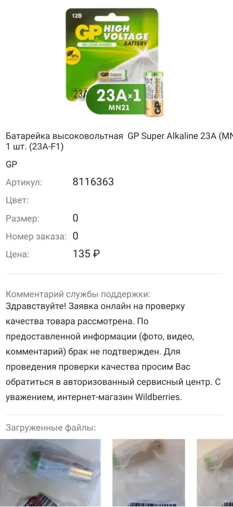 Привезли совсем не то, что заказывал, вместо батарейки 12В 23а (mn21), привези обычную 1.5В АА. Ответ от службы поддержки очень "удивил", скрин прикладываю. Сначала даже не хотелось обращаться за обменом, купил сразу нужную в Ситилинке, там такое не путают, но сотрудник пункта выдачи сказал, сделайте заявку, там быстро рассмотрят (неделю рассматривали), и вот такой результат. Проверяйте внимательно при получении, жена на разницу внимания не обратила.