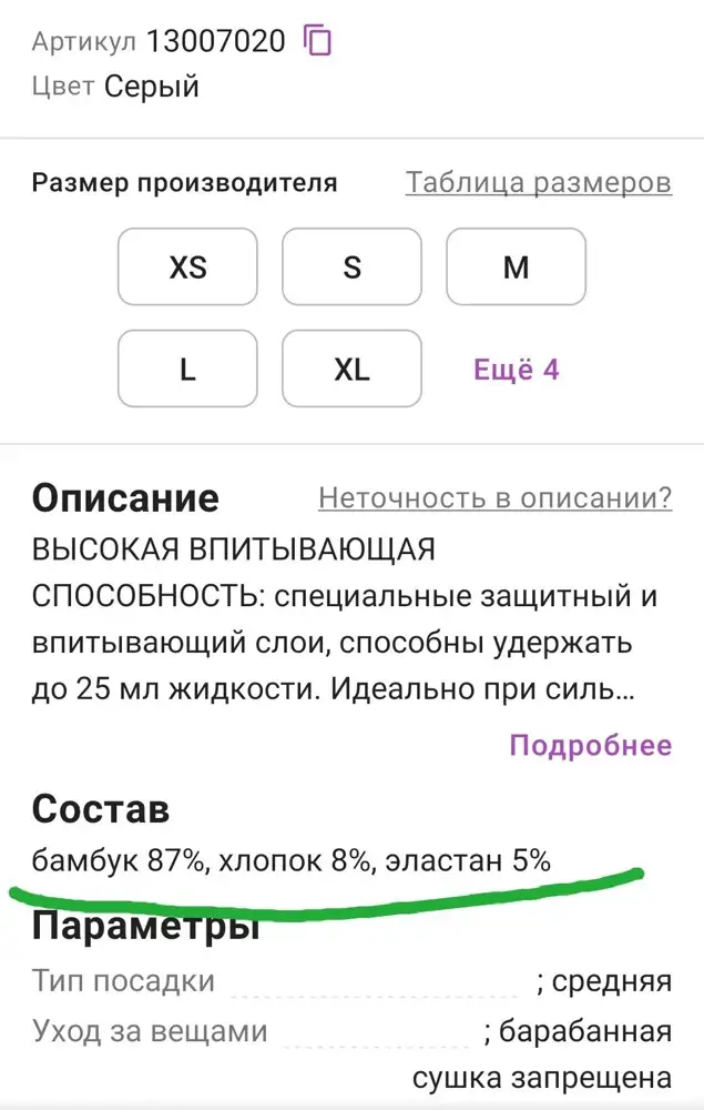 Состав не соответствует описанию! Раньше брала другой цвет и всё соответствовало.