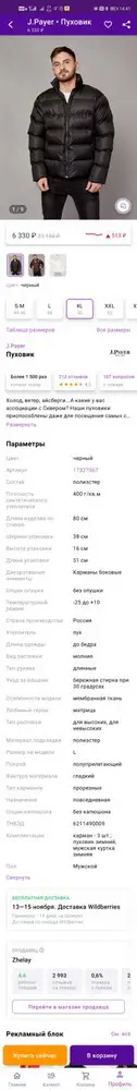 Обман! В описании написано что утеплитель пух, а на самом деле синтетика. Вернули...