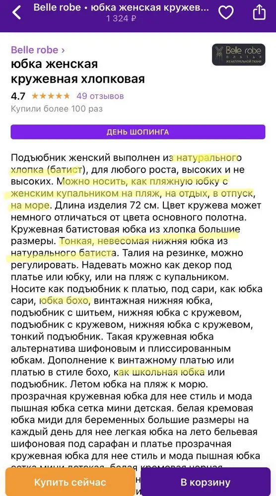 Более одной звезды поставить не могу. Качество юбки не понравилось, юбка не из батиста! Приравнивая юбку к нижнему белью, ее сделали не возвратной! У всех других продавцов нижние юбки возвратны. Этот продавец поставляет некачественные юбки, выдавая синтетику за батист! Нижние юбки не одеваются на голое тело, они одеваются на белье, на трусы и даже колготки! В карточке товара продавец указывает, что данную юбку можно носить даже на пляж! О каком нижнем белье речь? Мне не понравилось качество этой юбки и я хочу ее вернуть, но товар не возвратный! Продавец считает нормой замену ткани, и это я не говорю еще о различии цвета, о которой он предупреждает (хитрый ход).