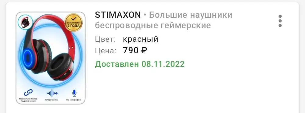 Наушники пришли быстро,упакованы хорошо, проверили-работают, но мне кажется прослужат они не долго, так как материал не внушает доверия, при складывании слышен хруст😐, и самое, что расстроило пришёл не тот цвет, на упаковке написано красный, внутри синий 😬((.
Забрали синий, хорошо.