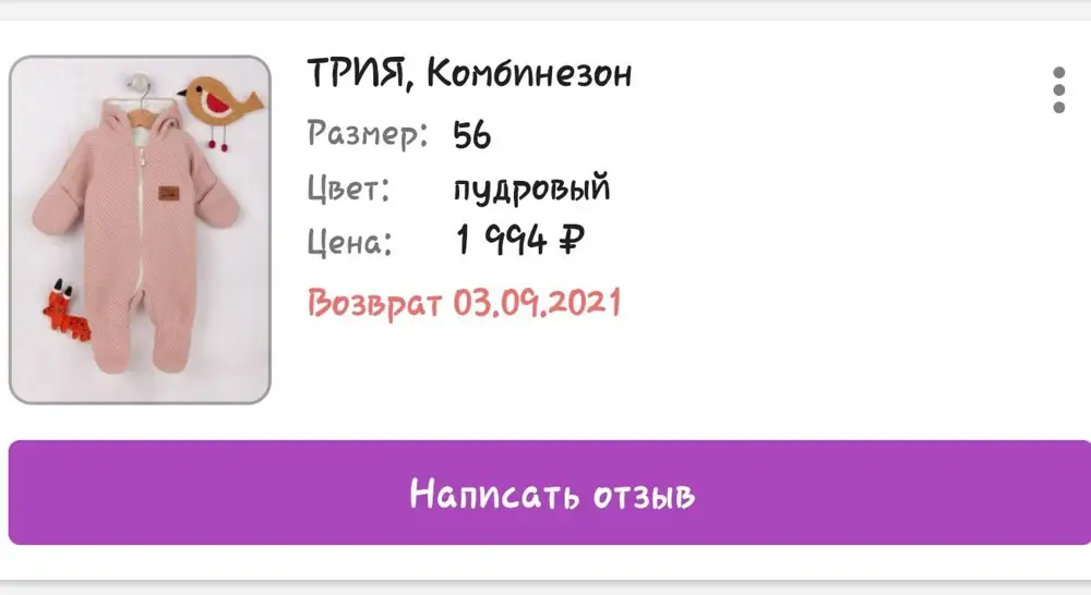 Комбинезон не получили,а деньги списали!В личном кабинете висел на возврат!