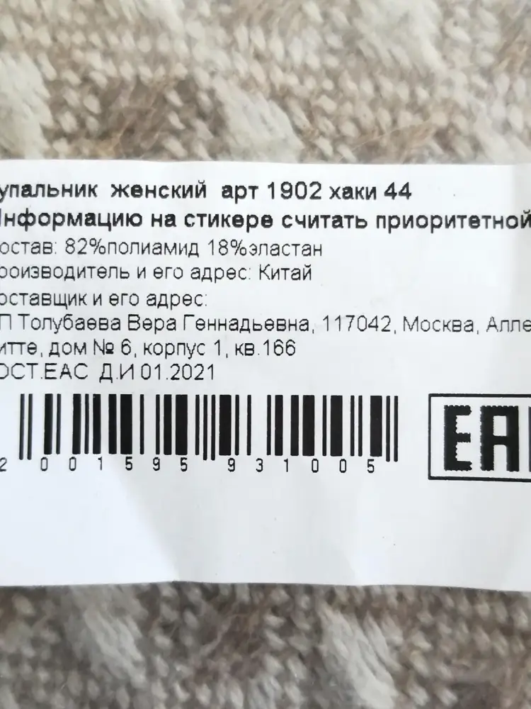 Заказала купальник 44 размера. Пришёл через неделю. На упаковке указан 44 размер. А на купальнике указан 42 размер. Оказался мал. Оформила возврат. До сих пор ответа не пришло. Соответственно и денег тоже.