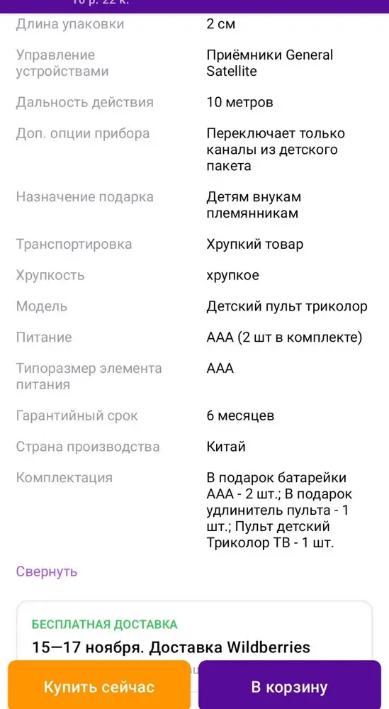 В комплекте один пульт и инструкция  . Комплектация которая заявлена на товар обман .