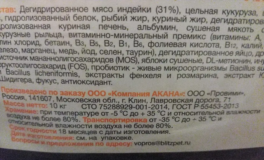 Нормальный корм с неплохим составом, естся без проблем 2-й год (коту 9). Здесь взяла впервые, цена приятнее магазинной. Изготовлен 04.2021.
Почему-то в описании страной производства указан Китай, хотя корм сделан в Клине МО.