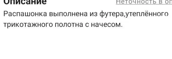 Написано, что теплые распашонки, по факту оказались тонкими, без флиса.